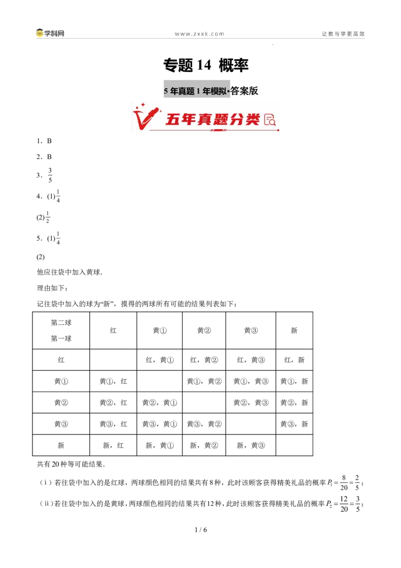 《专题14概率（5年汇编）（福建专用）（答案版）_2026秋初中教辅合集_2027学科网&_2027新好题汇编_2027新好题汇编2022-2026年中考数学真题分类汇编（福建专用）》第1页预览