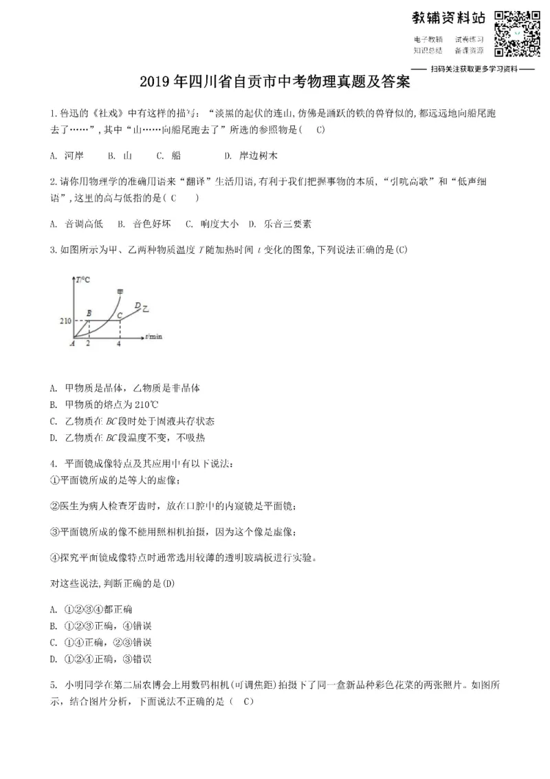 《2019四川省自贡市中考物理真题及答案_初高中资料库_初中资料库（转存避免链接过期失效）_初中物理》第1页预览