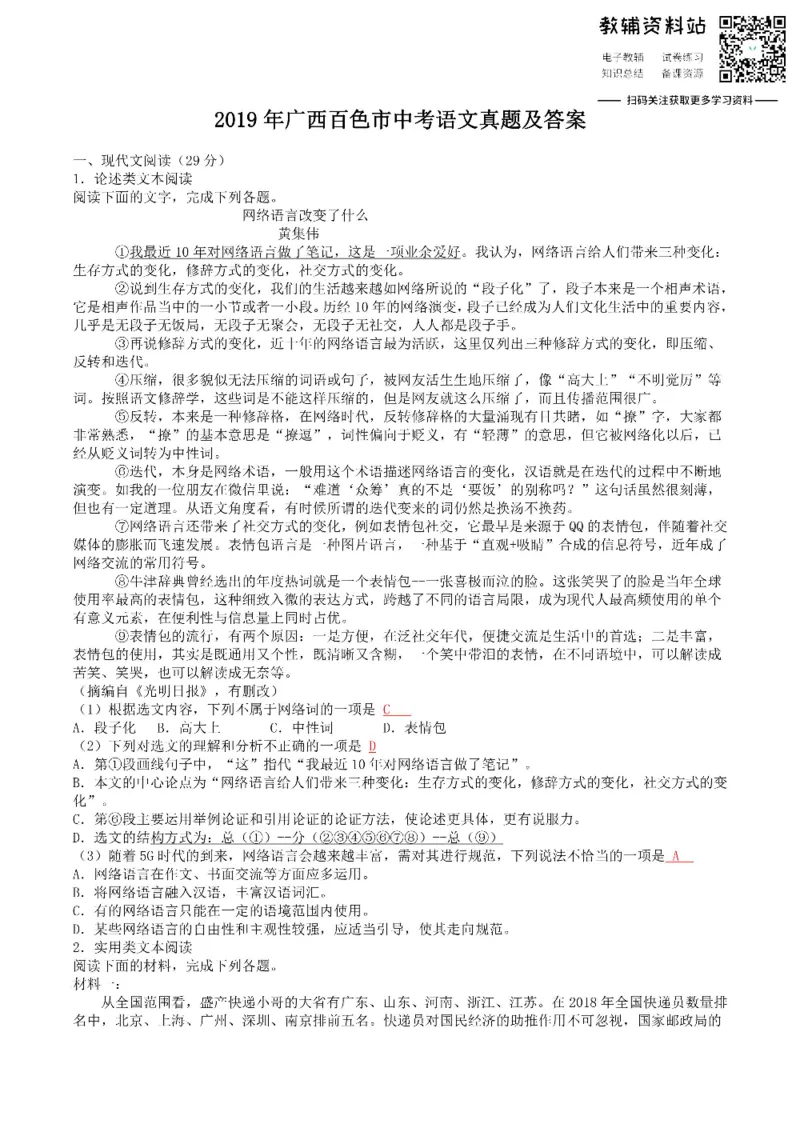 《2019广西百色市中考语文真题及答案_初高中资料库_初中资料库（转存避免链接过期失效）_初中语文》第1页预览