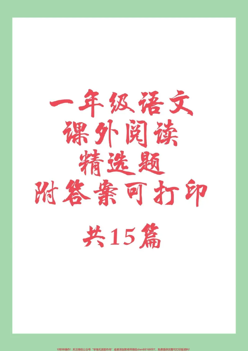 《#必考考点#一年级语文#阅读理解#好好学习家长为孩子保存练习可打印》第1页预览