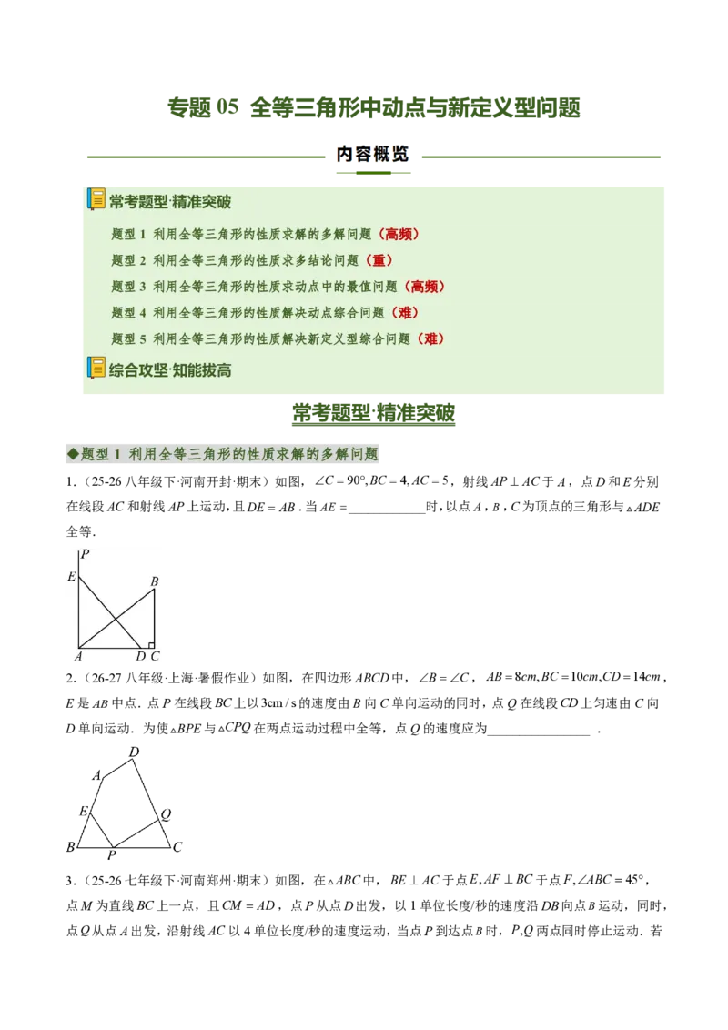 《专题05全等三角形中动点与新定义型问题（专项训练）（原卷版）_2026秋初中教辅合集_2027学科网&_2026秋《同步备课系列》8上数学_第十四章全等三角形_单元复习》第1页预览
