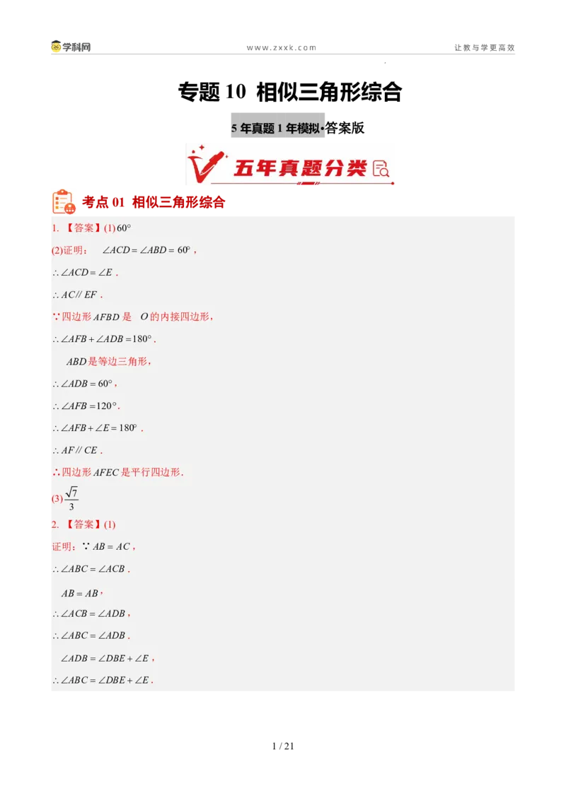 《专题10相似三角形综合（5年汇编）（福建专用）（答案版）_2026秋初中教辅合集_2027学科网&_2027新好题汇编_2027新好题汇编2022-2026年中考数学真题分类汇编（福建专用）》第1页预览