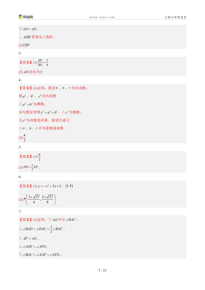 《专题10相似三角形综合（5年汇编）（福建专用）（答案版）_2026秋初中教辅合集_2027学科网&_2027新好题汇编_2027新好题汇编2022-2026年中考数学真题分类汇编（福建专用）》第7页预览