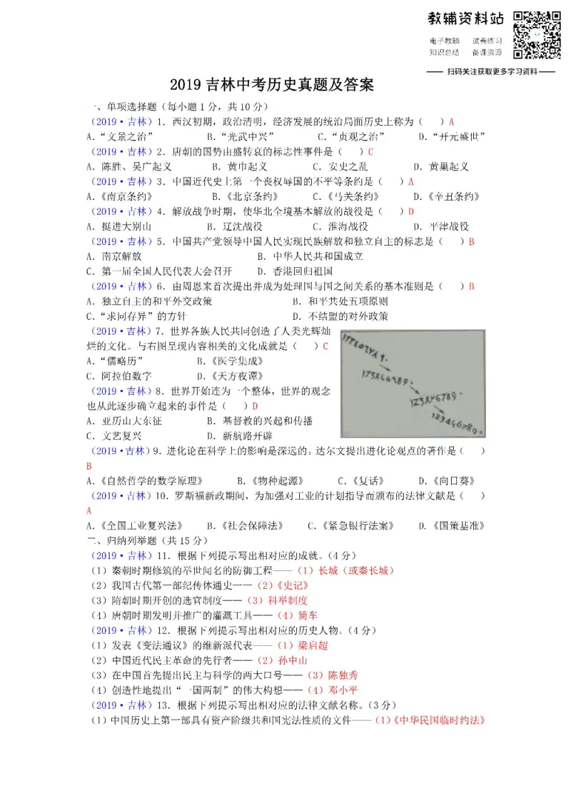 《2019吉林中考历史真题及答案_初高中资料库_初中资料库（转存避免链接过期失效）_初中历史》第1页预览