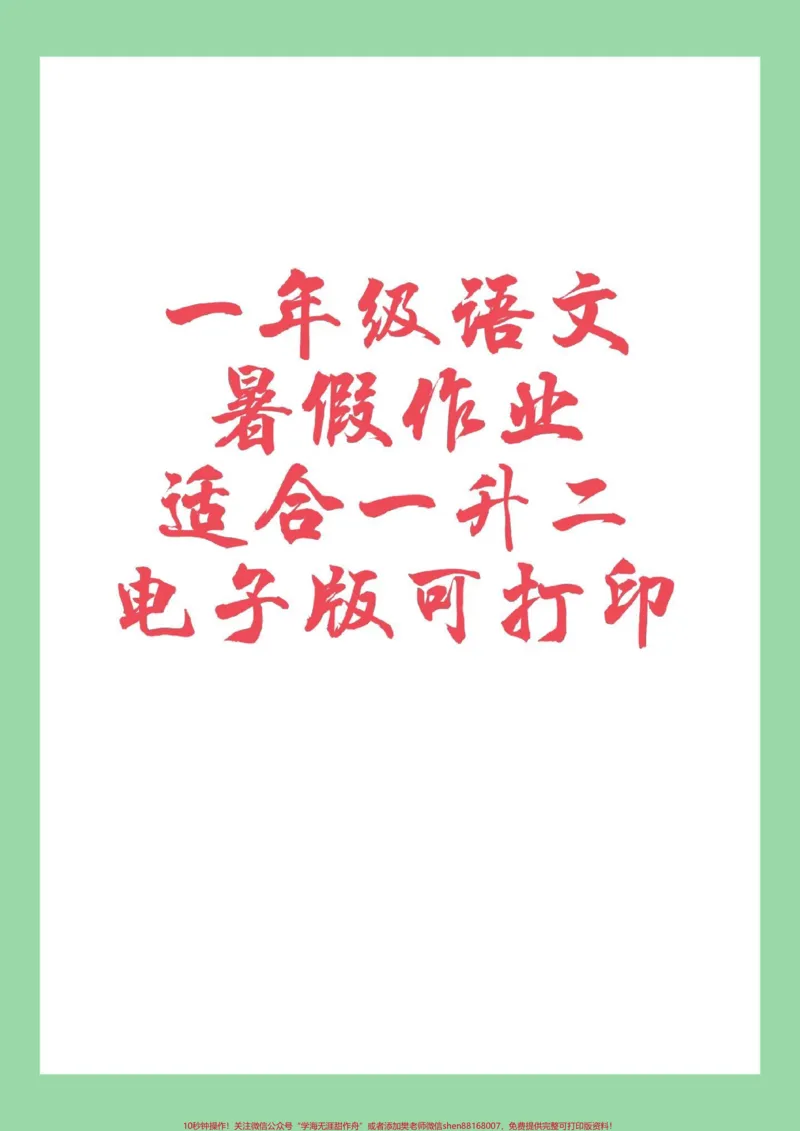 《#必考考点#暑假作业#一年级语文家长为孩子保存练习可打印》第1页预览