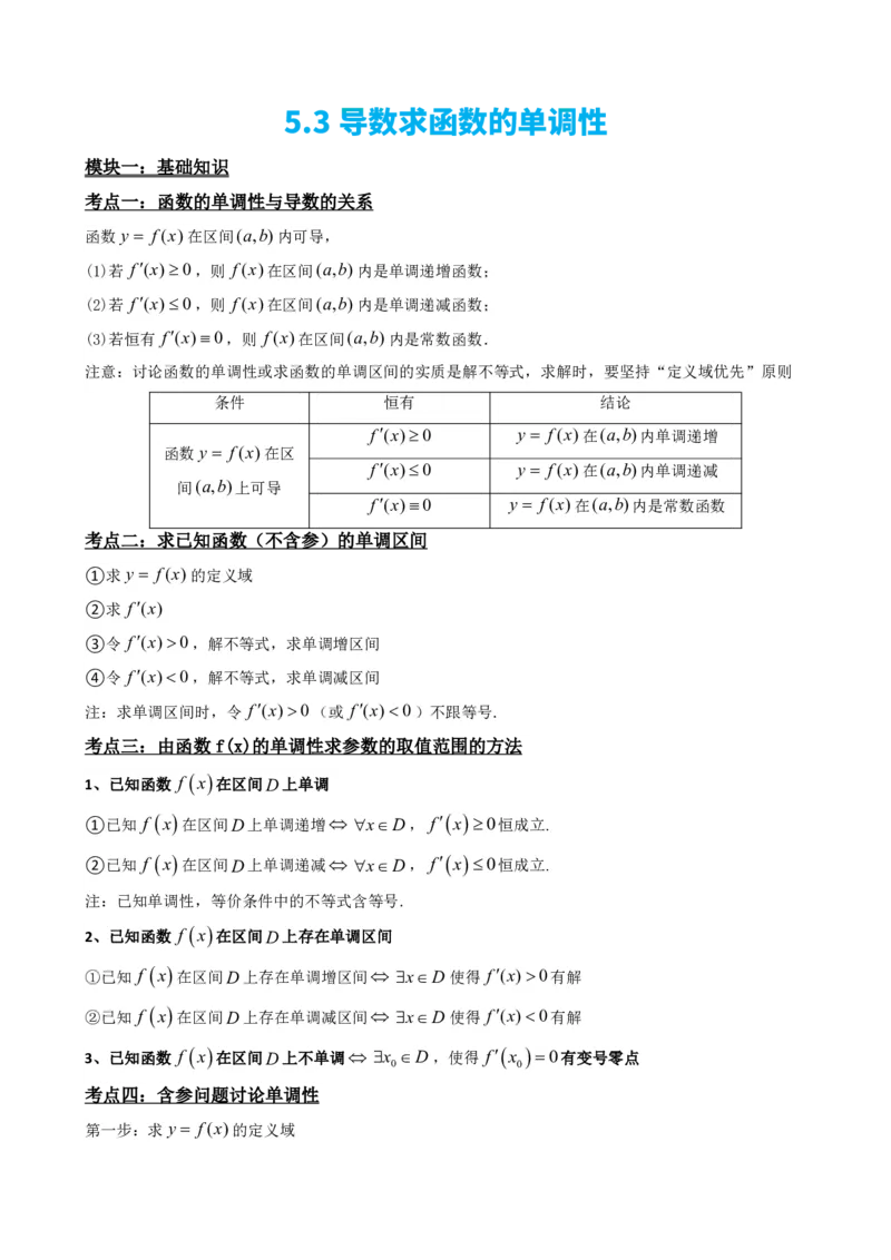 《5.3导数求函数的单调性（原卷）(1)_2026版高中《二三轮复习+冲刺复习》_概率矢量版PDF_单独的原卷版+解析版》第2页预览