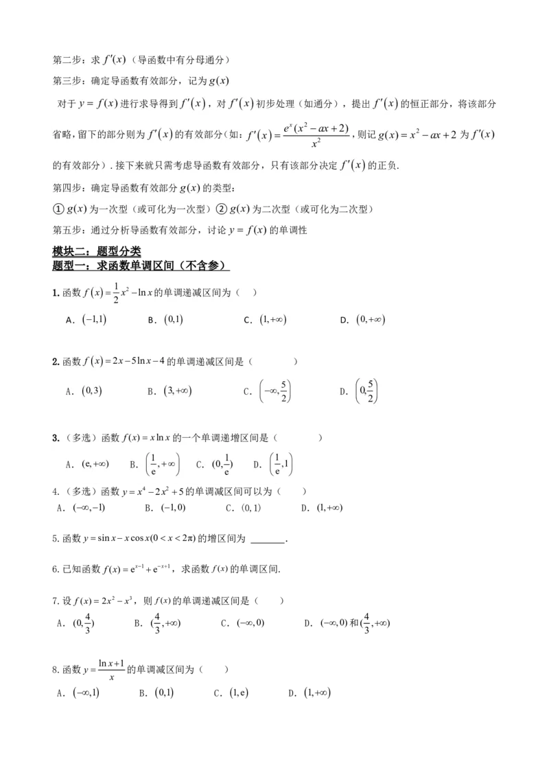 《5.3导数求函数的单调性（原卷）(1)_2026版高中《二三轮复习+冲刺复习》_概率矢量版PDF_单独的原卷版+解析版》第3页预览