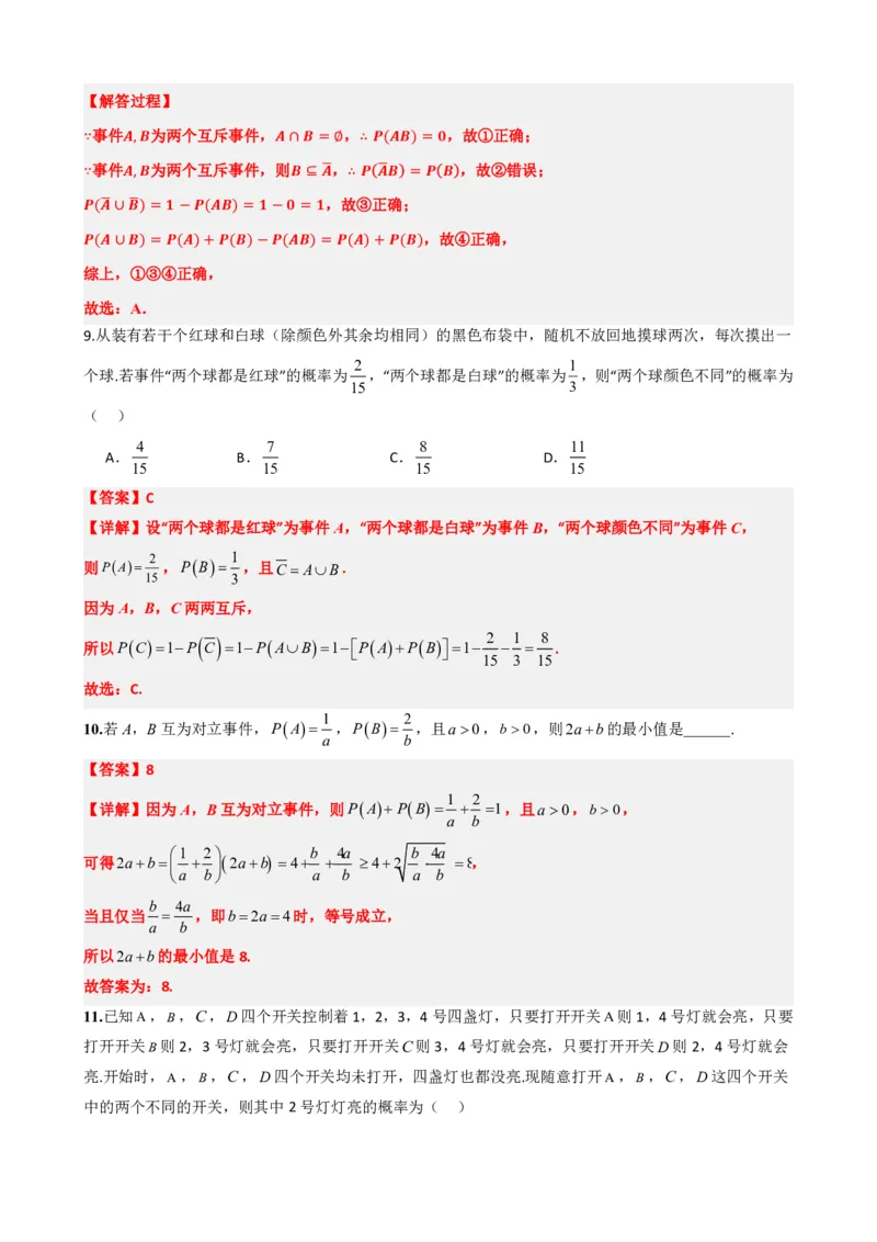 《4概率的基本性质（解析版）(1)_2026版高中《二三轮复习+冲刺复习》_概率矢量版PDF_单独的原卷版+解析版》第10页预览