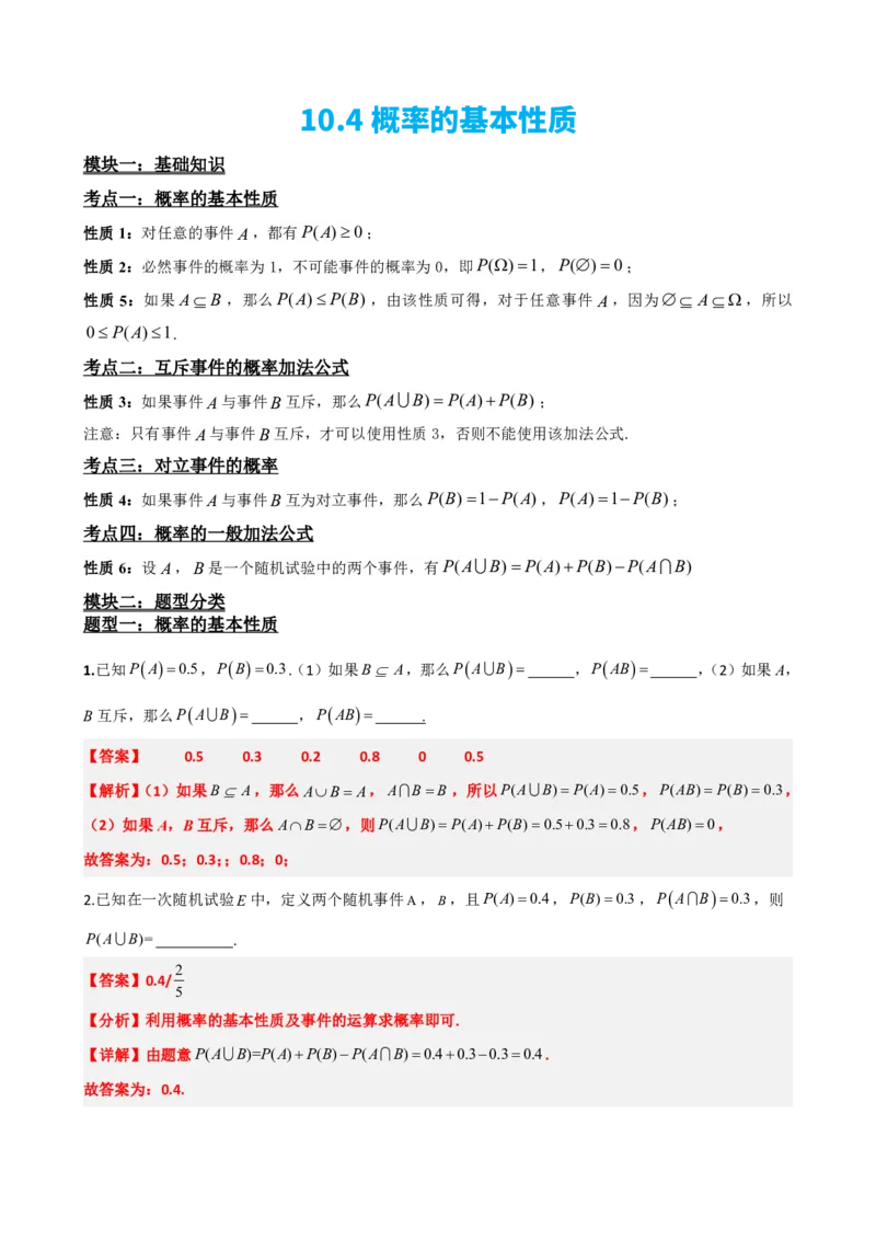 《4概率的基本性质（解析版）(1)_2026版高中《二三轮复习+冲刺复习》_概率矢量版PDF_单独的原卷版+解析版》第2页预览