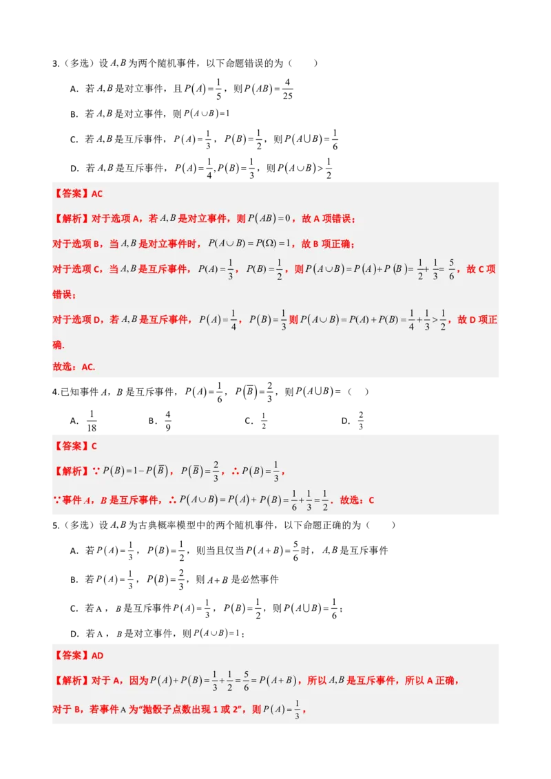 《4概率的基本性质（解析版）(1)_2026版高中《二三轮复习+冲刺复习》_概率矢量版PDF_单独的原卷版+解析版》第3页预览