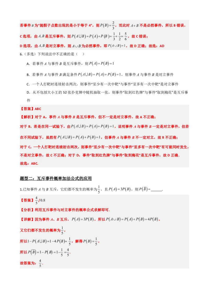 《4概率的基本性质（解析版）(1)_2026版高中《二三轮复习+冲刺复习》_概率矢量版PDF_单独的原卷版+解析版》第4页预览