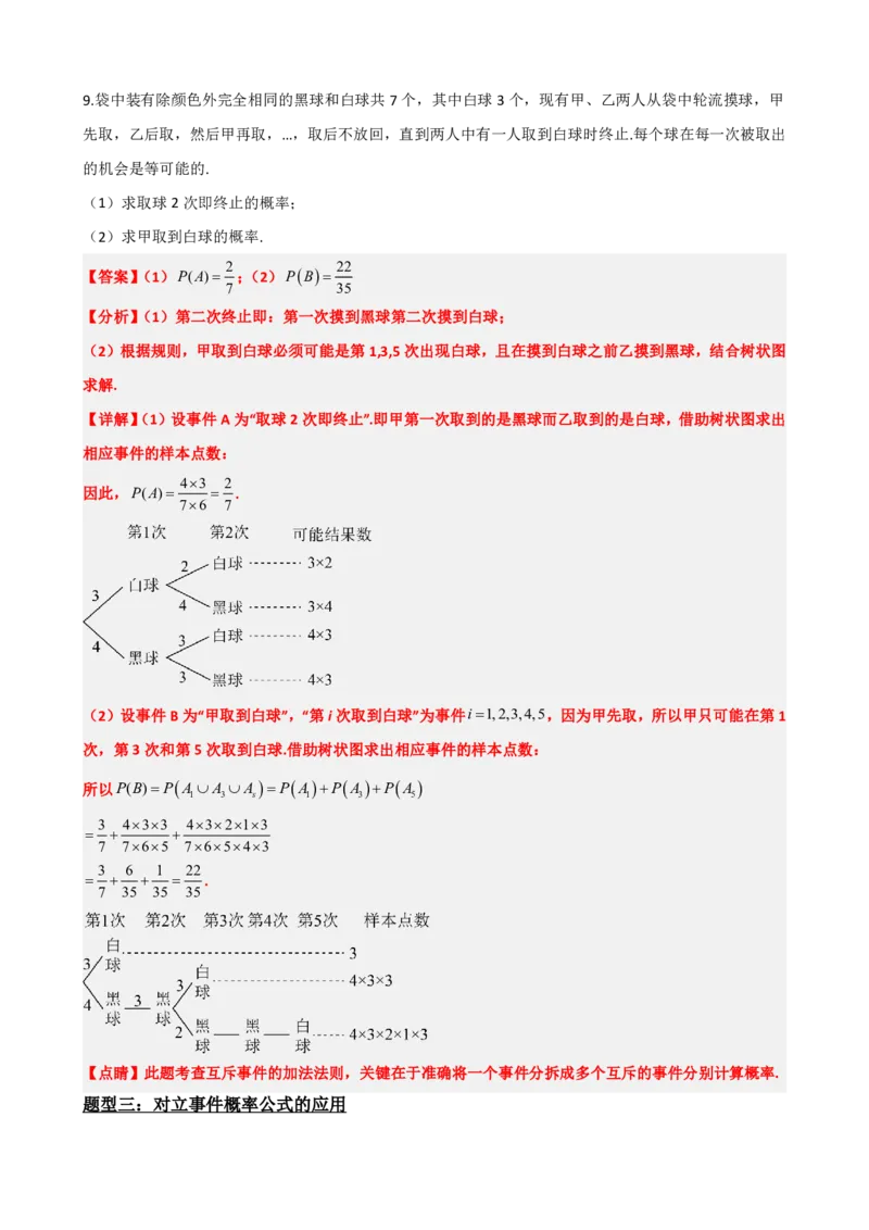 《4概率的基本性质（解析版）(1)_2026版高中《二三轮复习+冲刺复习》_概率矢量版PDF_单独的原卷版+解析版》第7页预览
