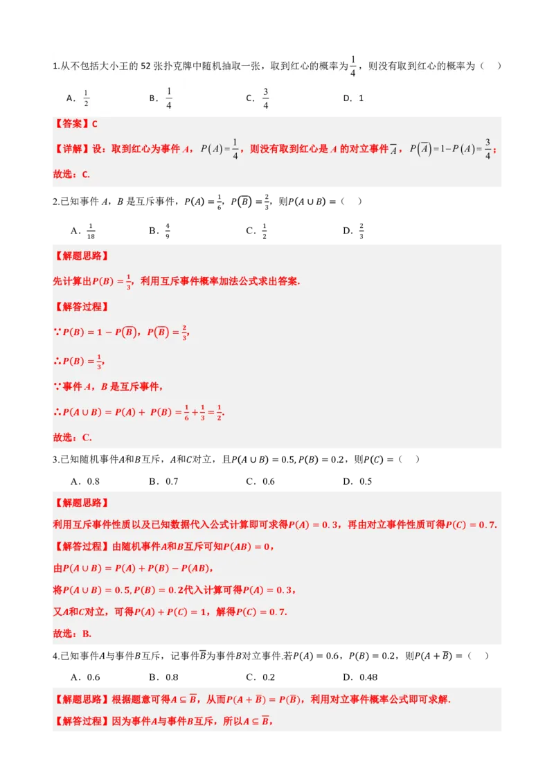《4概率的基本性质（解析版）(1)_2026版高中《二三轮复习+冲刺复习》_概率矢量版PDF_单独的原卷版+解析版》第8页预览