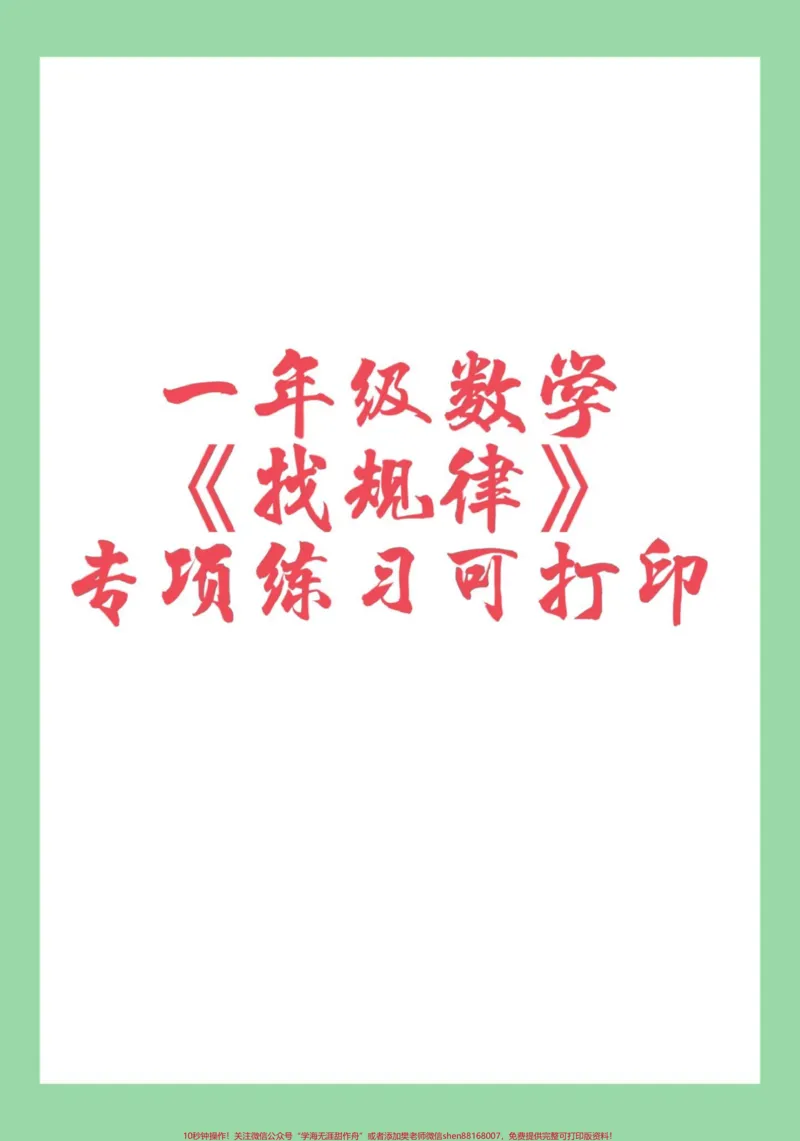 《#家长收藏孩子受益#一年级数学#必考考点#找规律》第1页预览