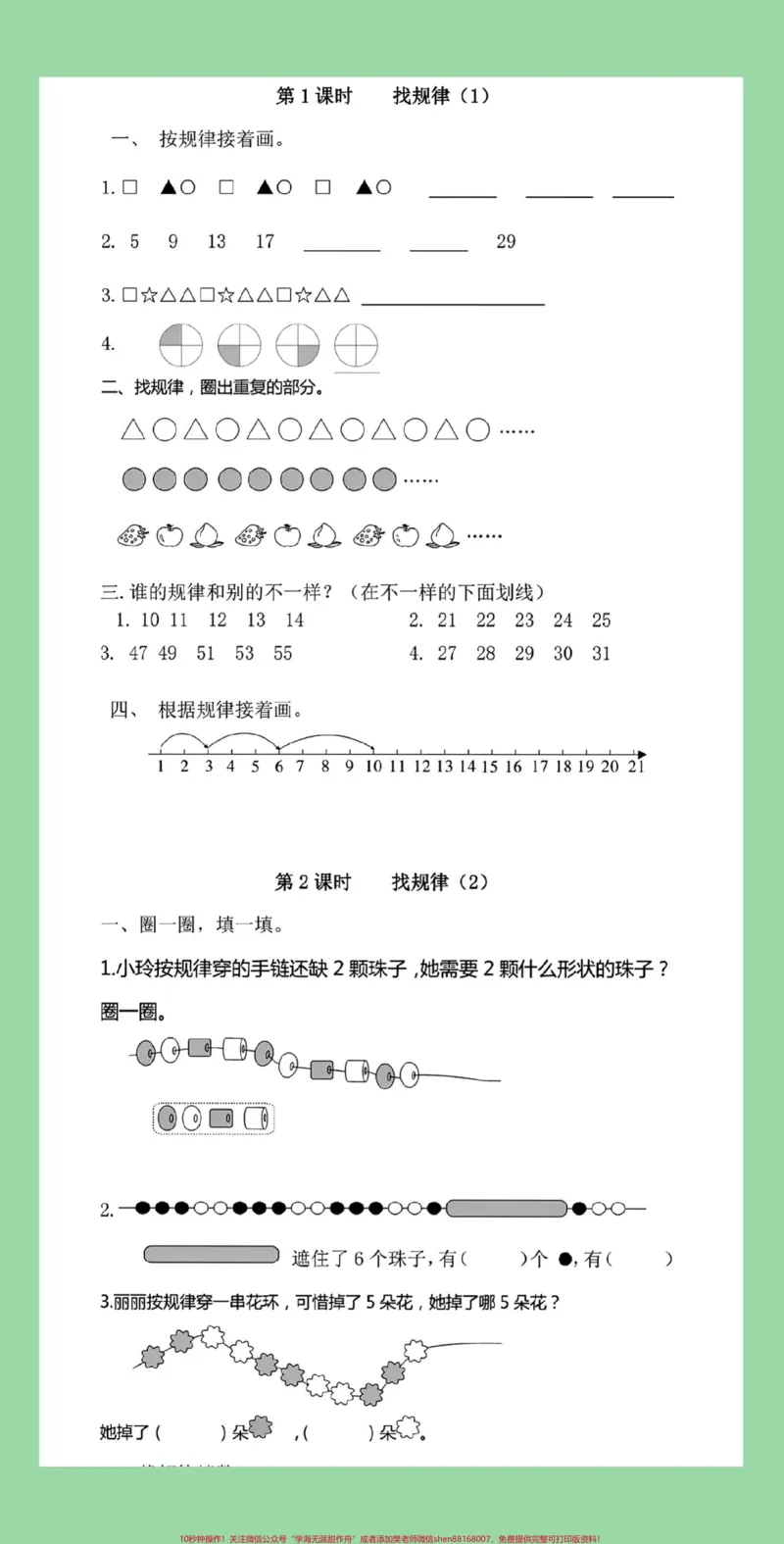 《#家长收藏孩子受益#一年级数学#必考考点#找规律》第2页预览