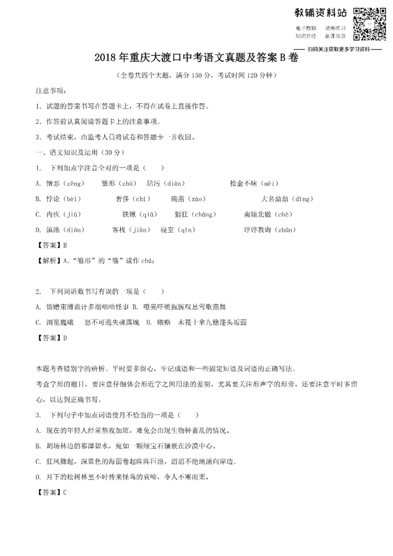 《2018重庆大渡口中考语文真题及答案B卷_初高中资料库_初中资料库（转存避免链接过期失效）_初中语文》第1页预览