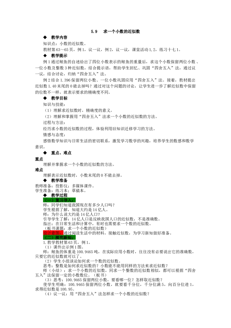《5.9求一个小数的近似数_26春小学语数英道科各版本《课件+教案》_26春各版本数学《课件+教案》1-6年级下册_26春西师大版数学1-6年级下册教案课件PPT_第五单元小数（教案+学案）_教案》第1页预览