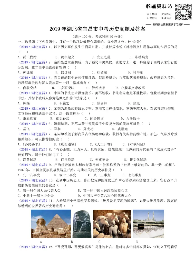 《2019湖北省宜昌市中考历史真题及答案_初高中资料库_初中资料库（转存避免链接过期失效）_初中历史》第1页预览