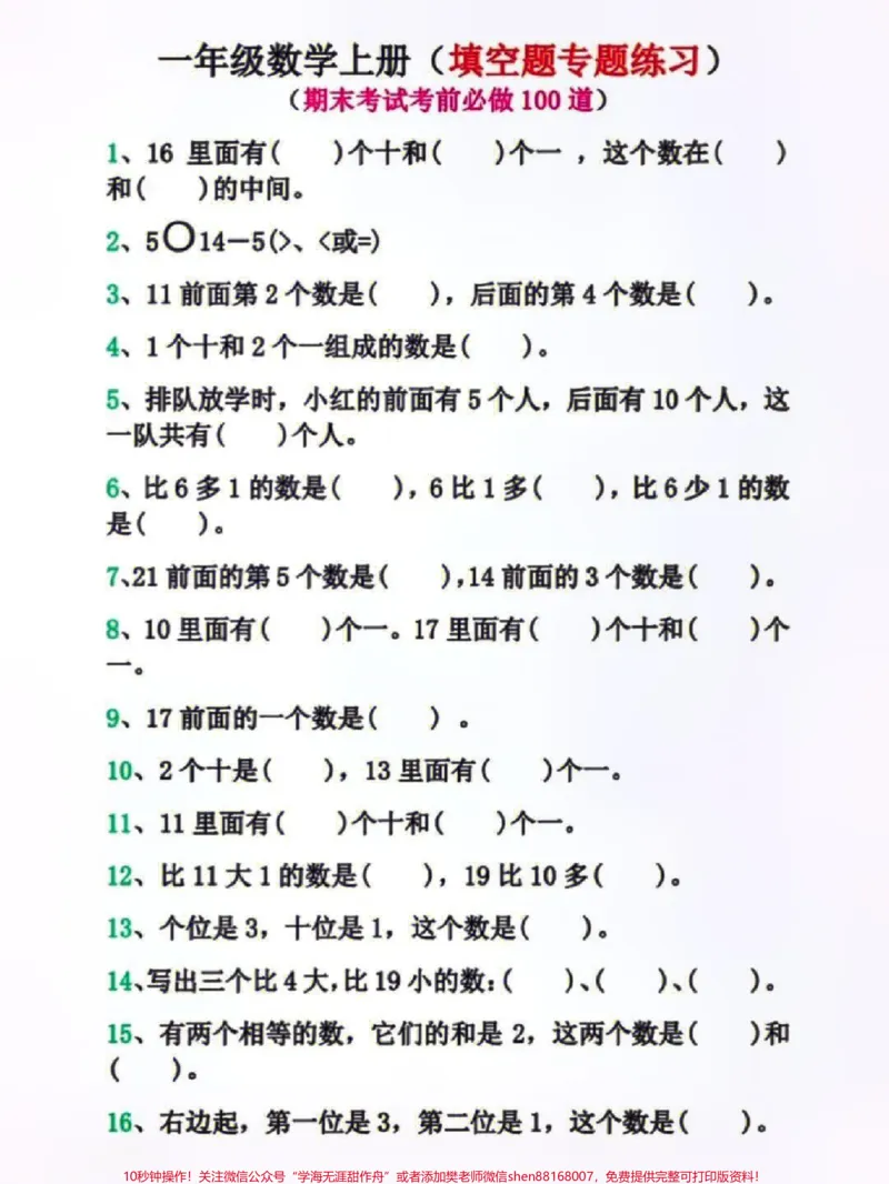 《一年级上册数学期末必考易错填空题练习#家长收藏孩子受益#学习#小学知识点归纳#知识点总结#一年级数学》第1页预览