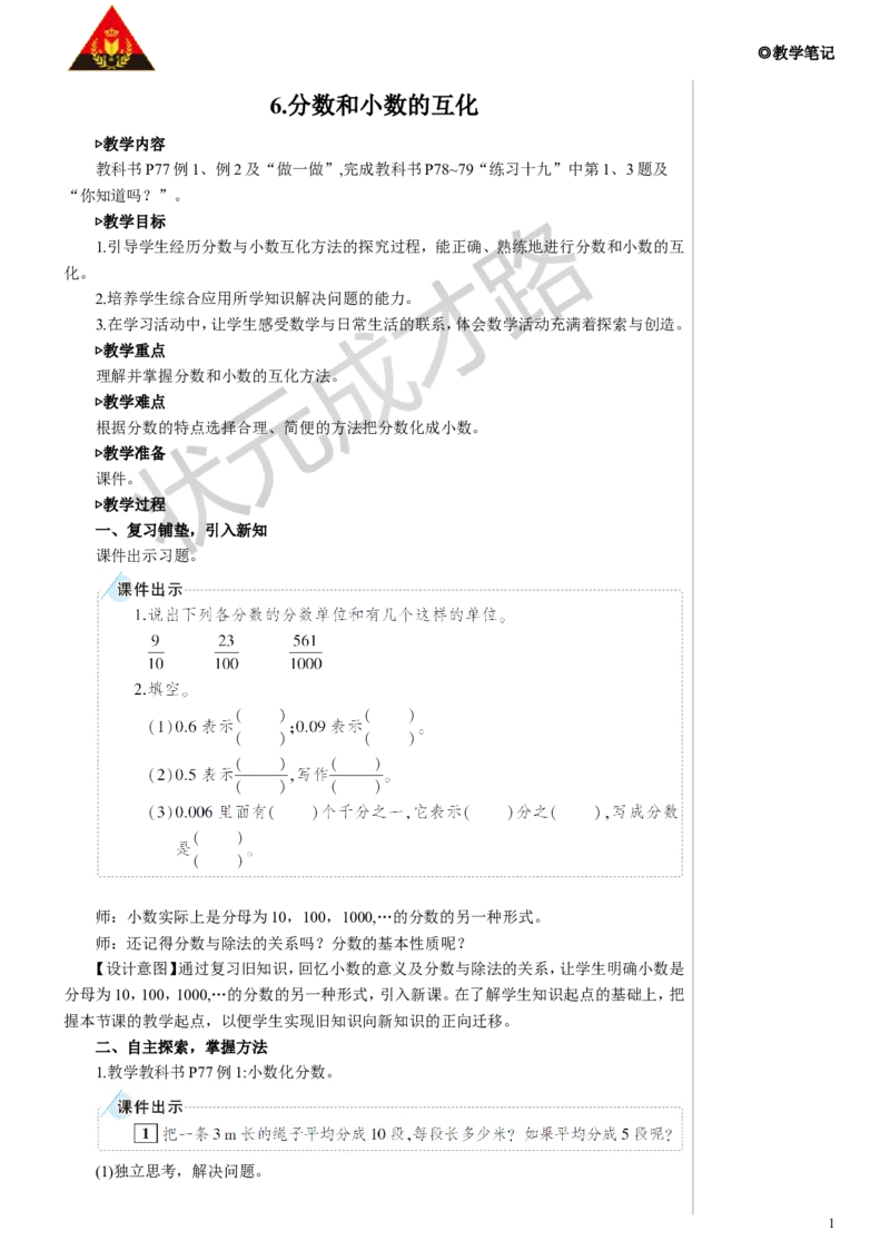 《6.分数和小数的互化教案_26春小学语数英道科各版本《课件+教案》_26春人教版语数《状元大课堂》课件+教案_数学《状元大课堂课件+教案》人教26春_R5数下名师教案（按新教材更新）》第1页预览