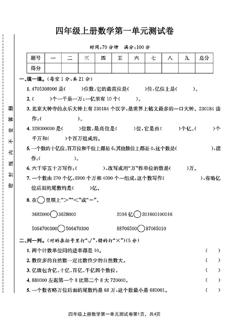 《四年级上册数学第一单元测试卷_4年级上册同步教辅_4上数学_四上数学人教版试卷》第1页预览