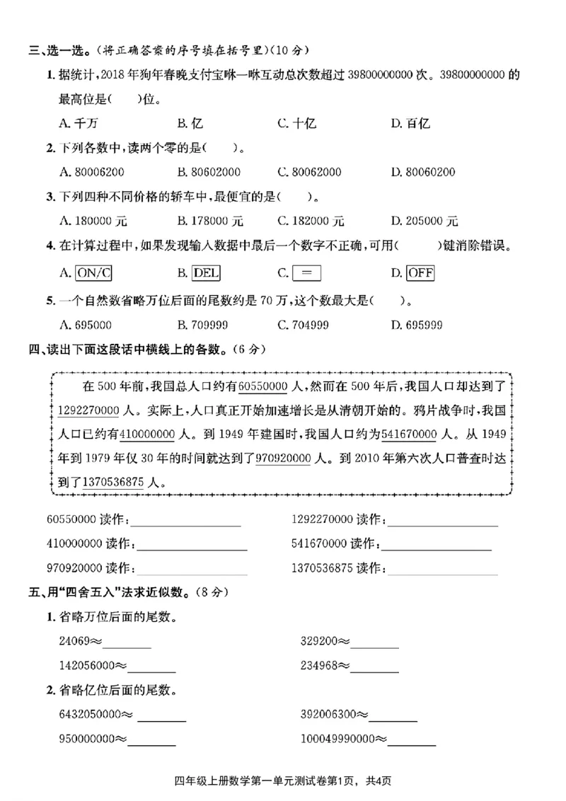 《四年级上册数学第一单元测试卷_4年级上册同步教辅_4上数学_四上数学人教版试卷》第2页预览