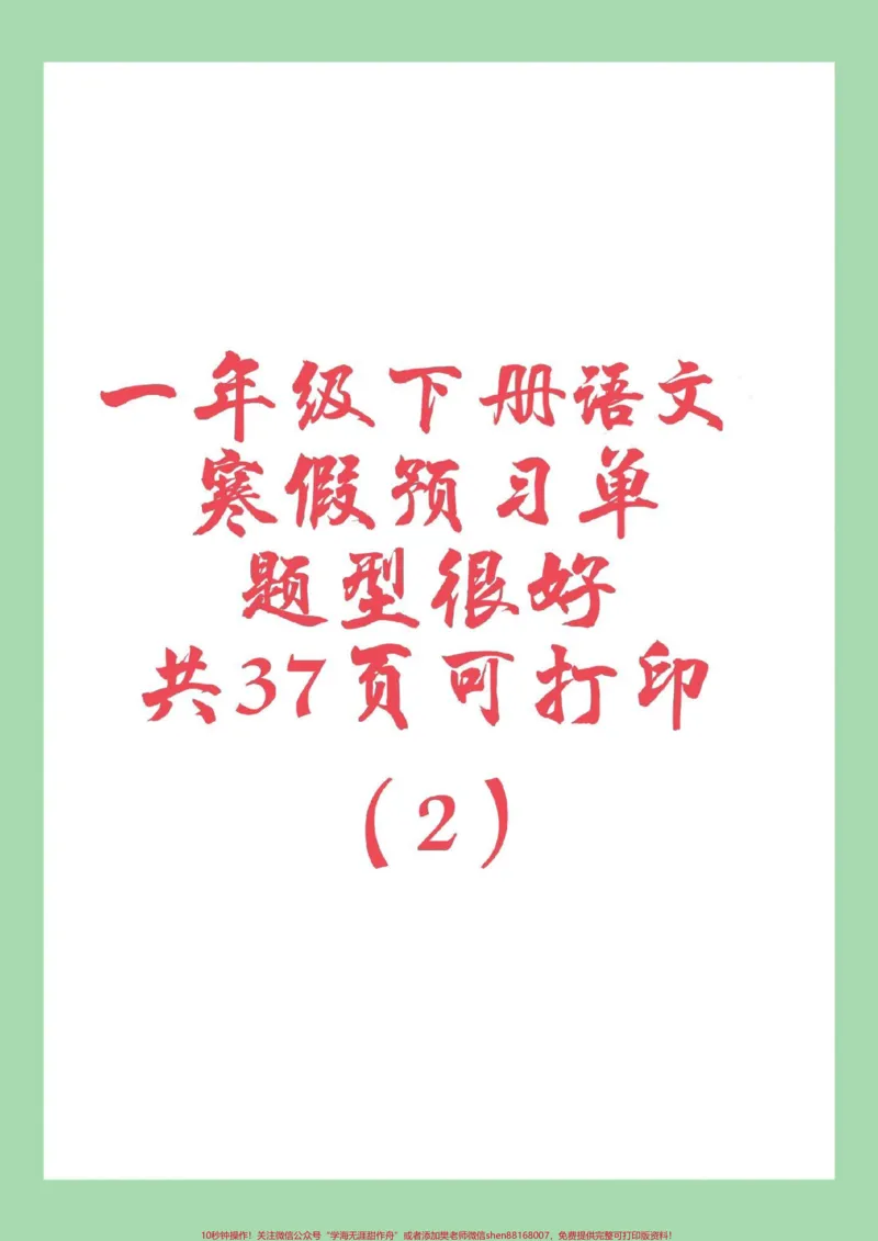 《#家长收藏孩子受益#一年级#一年级语文#预习单家长为孩子保存练习可打印，假期预习必备》第1页预览