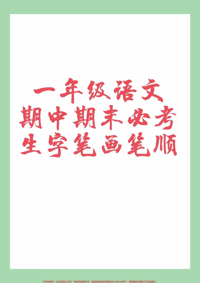 《#家长收藏孩子受益#一年级#语文#必考考点#生字笔画家长为孩子保存练习》第1页预览