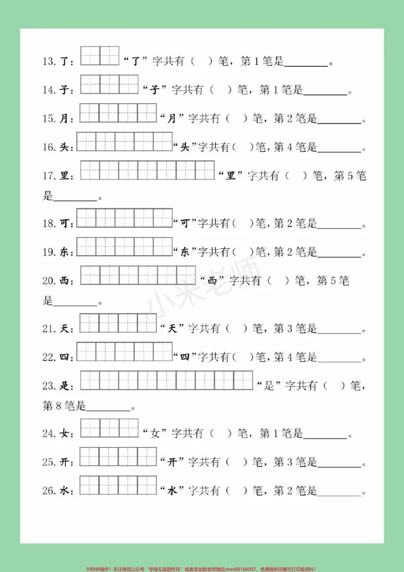 《#家长收藏孩子受益#一年级#语文#必考考点#生字笔画家长为孩子保存练习》第3页预览