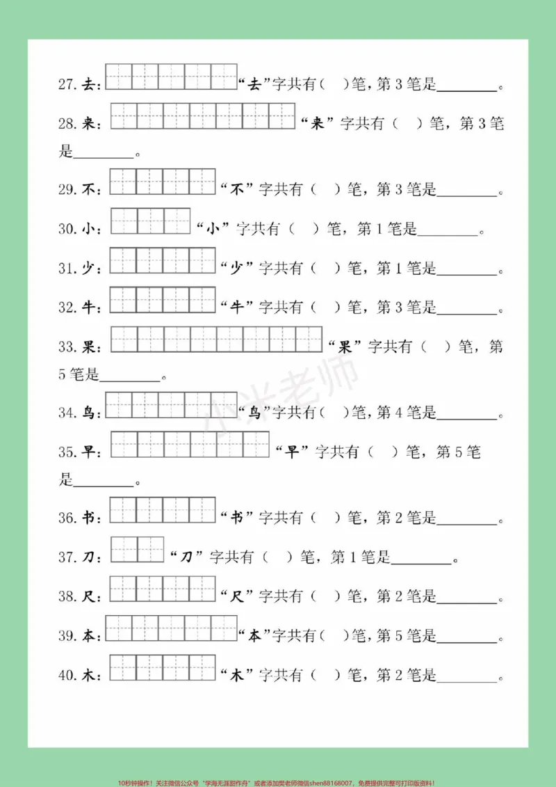 《#家长收藏孩子受益#一年级#语文#必考考点#生字笔画家长为孩子保存练习》第4页预览