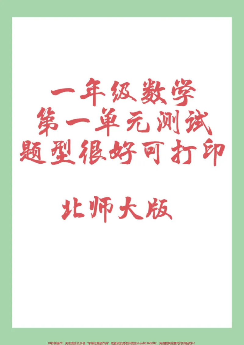 《#家长收藏孩子受益#必考考点#一年级第一单元测试卷#北师大家长为孩子保存练习可打印》第1页预览