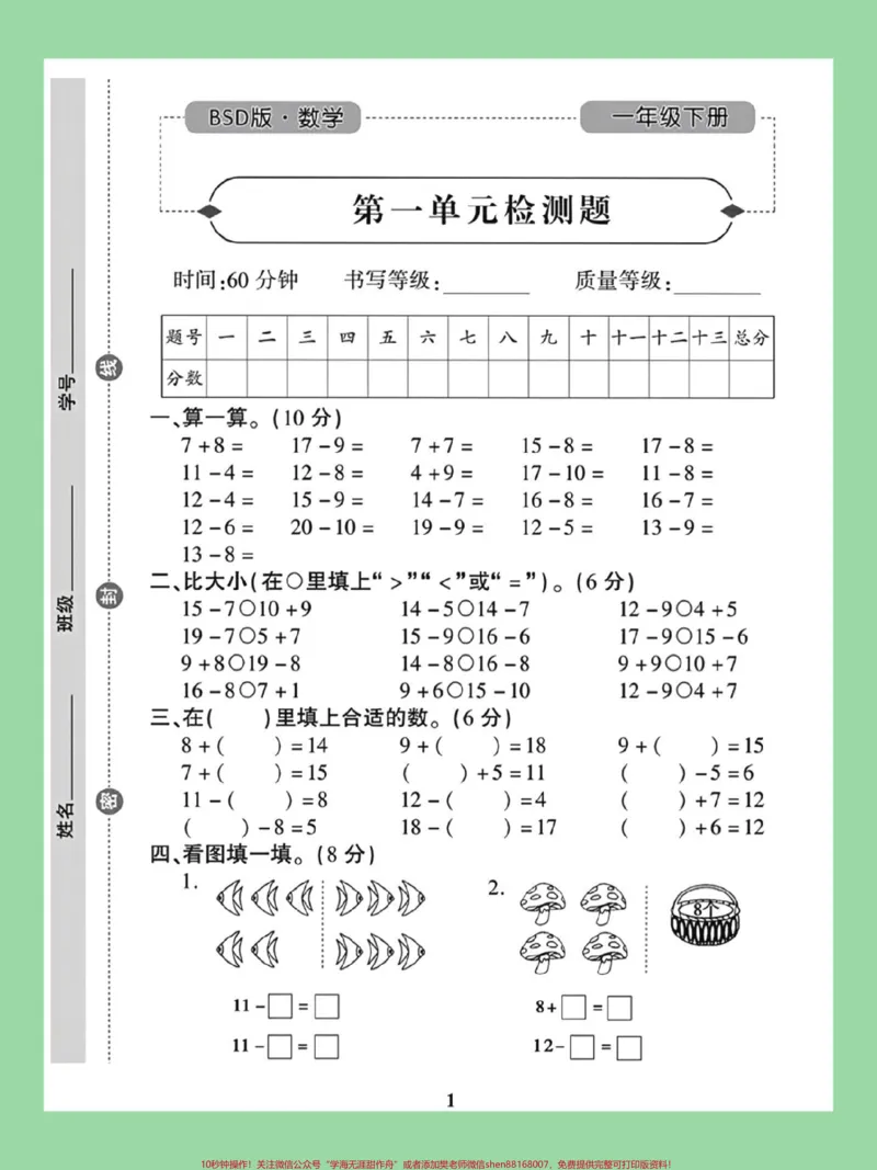 《#家长收藏孩子受益#必考考点#一年级第一单元测试卷#北师大家长为孩子保存练习可打印》第2页预览