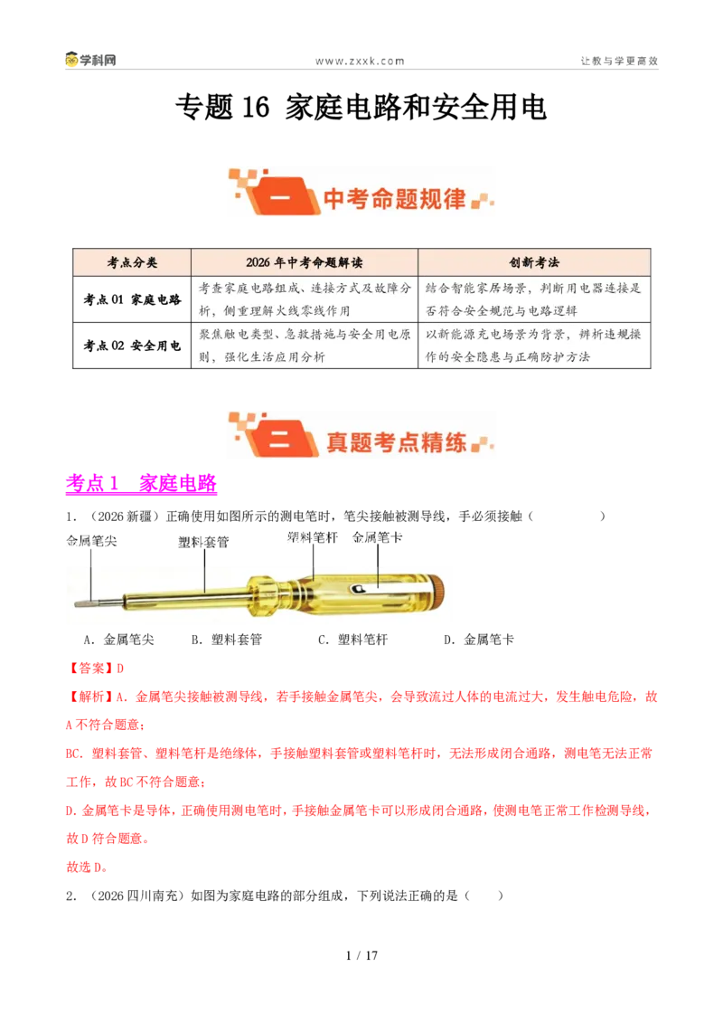 《专题16家庭电路和安全用电(1年汇编)(全国通用01期)(解析版)_2026秋初中教辅合集_2027学科网&_2027好题汇编2026年中考物理真题分类汇编(物理)(全国通用)》第1页预览