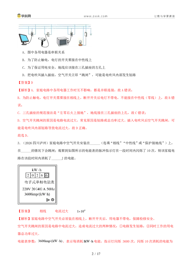 《专题16家庭电路和安全用电(1年汇编)(全国通用01期)(解析版)_2026秋初中教辅合集_2027学科网&_2027好题汇编2026年中考物理真题分类汇编(物理)(全国通用)》第2页预览