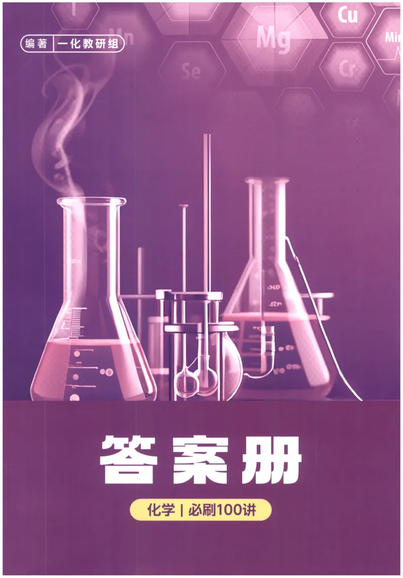 《一化儿高考必刷100讲（答案册）(112页)高考化学一化2026版高考《一化》高考化学核心方法(1)_2026版高中《二三轮复习+冲刺复习》》第1页预览