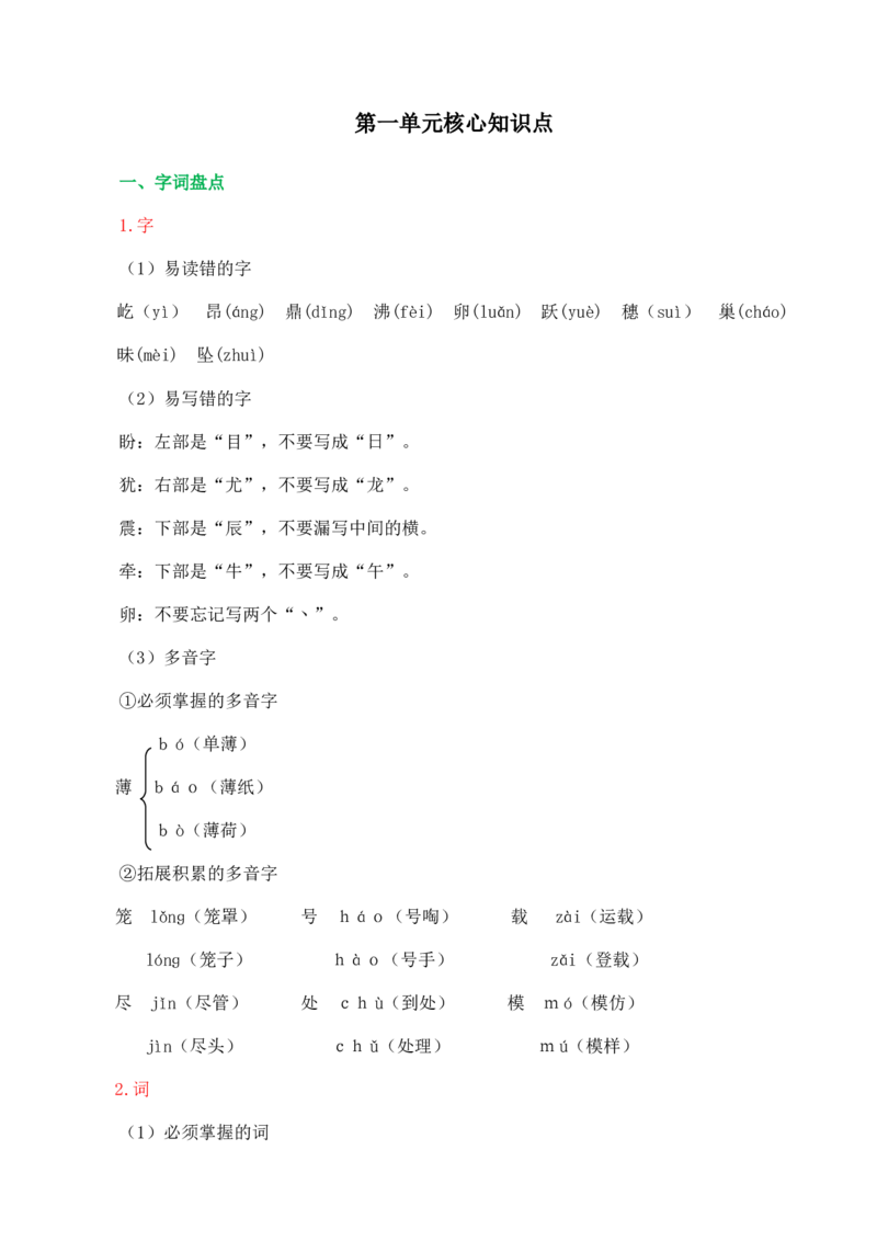 《第一单元核心知识点》第1页预览