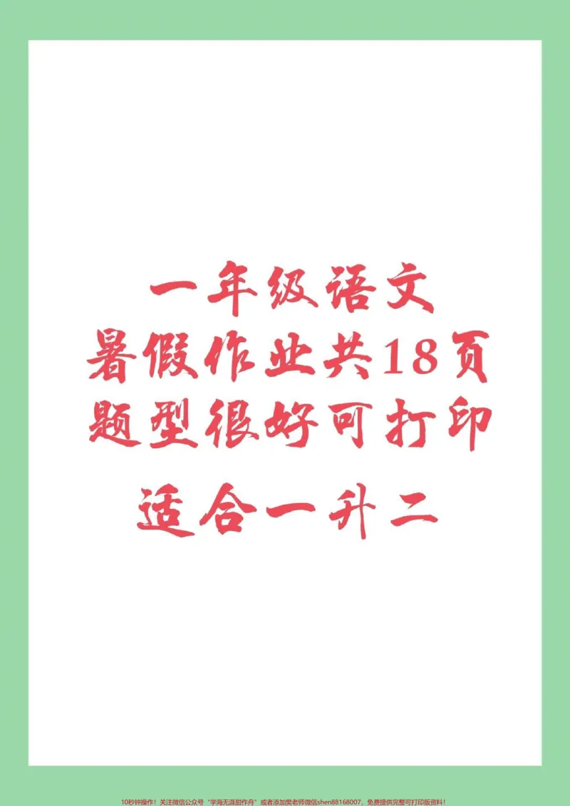 《#家长收藏孩子受益#暑假作业#一年级语文这道题比较针对家长一定要给孩子保存练习。可打印》第1页预览