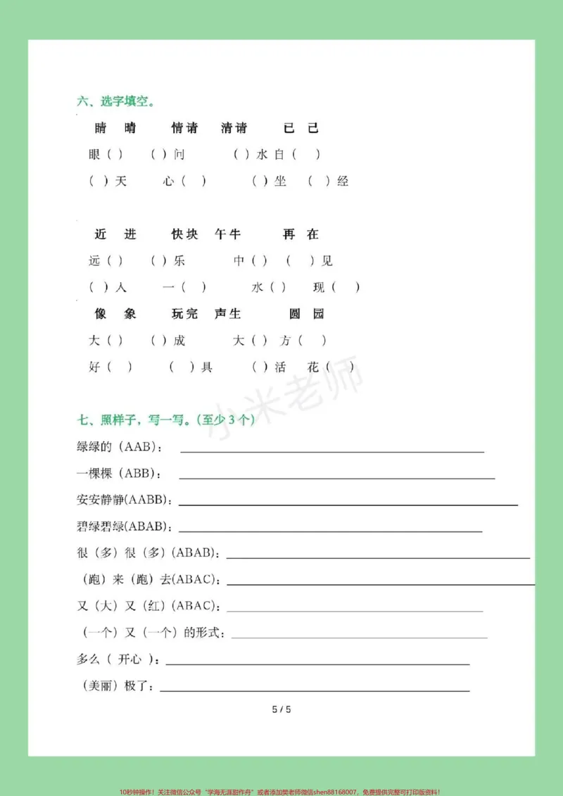 《#家长收藏孩子受益#暑假作业#一年级语文这道题比较针对家长一定要给孩子保存练习。可打印》第6页预览