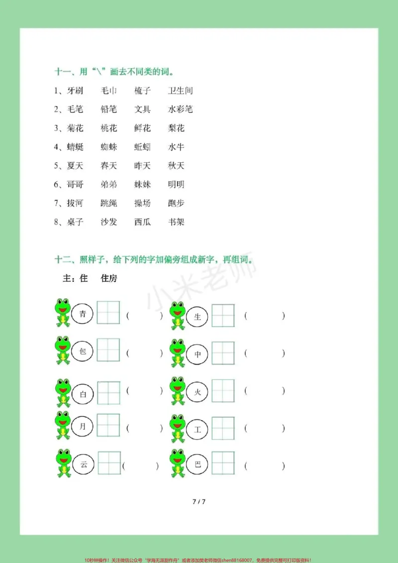 《#家长收藏孩子受益#暑假作业#一年级语文这道题比较针对家长一定要给孩子保存练习。可打印》第8页预览