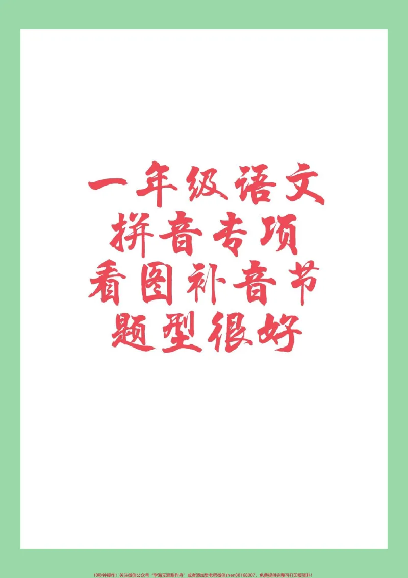 《#家长收藏孩子受益#语文#一年级#拼音》第1页预览