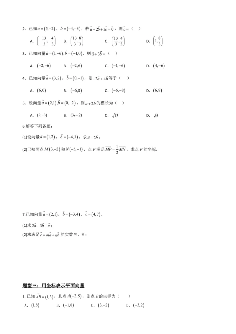 《6.6平面向量的坐标表示与运算（原卷版）(1)_2026版高中《二三轮复习+冲刺复习》_平面向量》第5页预览