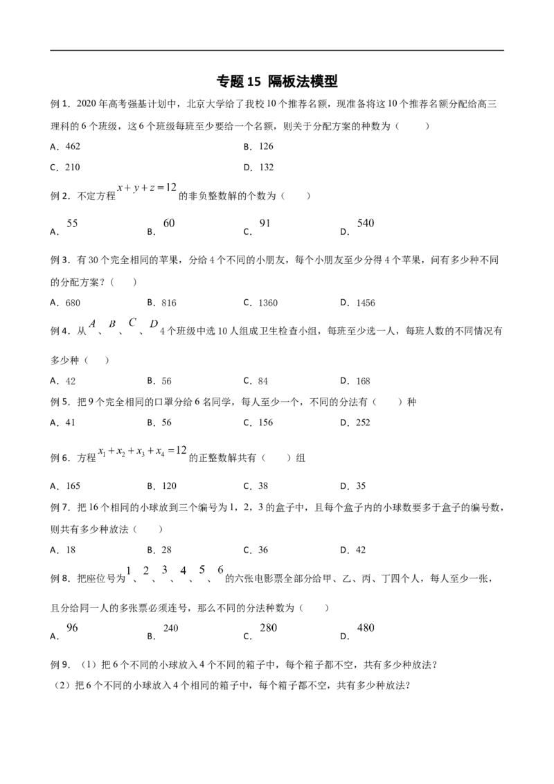 《专题15隔板法模型（原卷版）(1)_2026版高中《二三轮复习+冲刺复习》_计数原理排列组合二项式定理知识点+题型分类_计数原理+排列组合+二项式定理习题练习word（赠送）》第1页预览