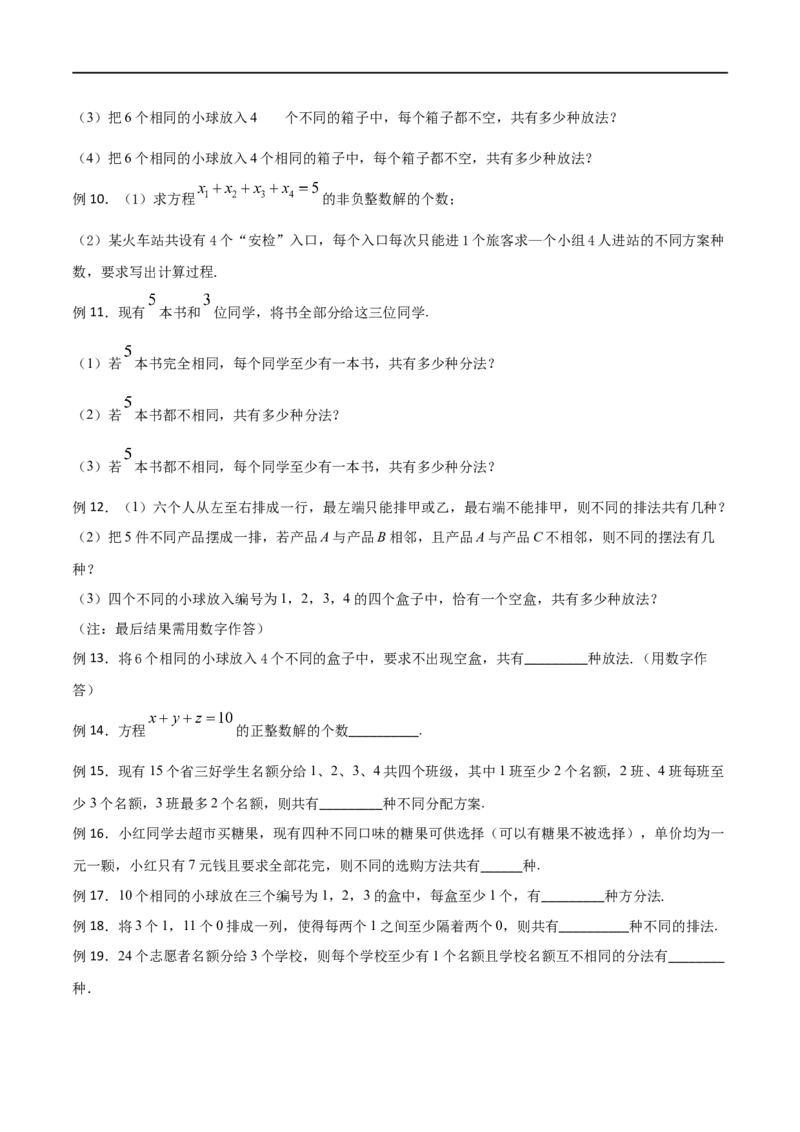 《专题15隔板法模型（原卷版）(1)_2026版高中《二三轮复习+冲刺复习》_计数原理排列组合二项式定理知识点+题型分类_计数原理+排列组合+二项式定理习题练习word（赠送）》第2页预览