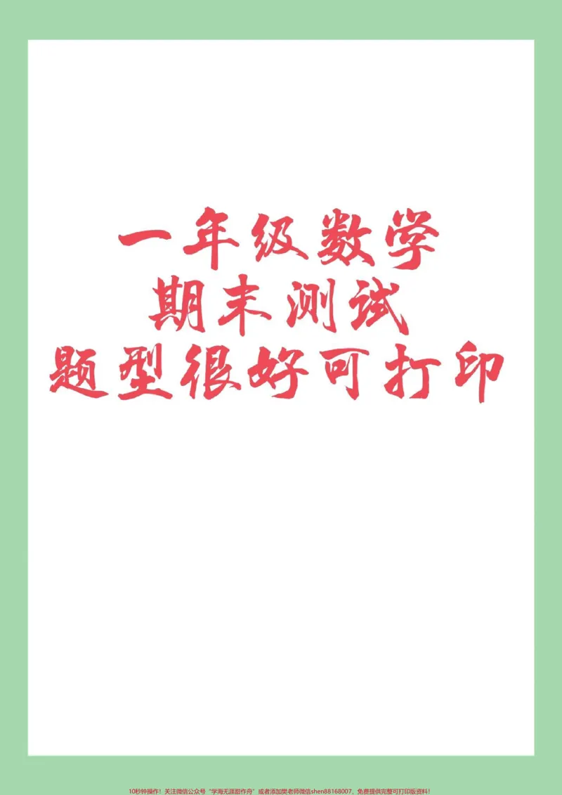 《#家长收藏孩子受益#必考考点#一年级#一年级数学#期末考试家长为孩子保存练习可打印》第1页预览