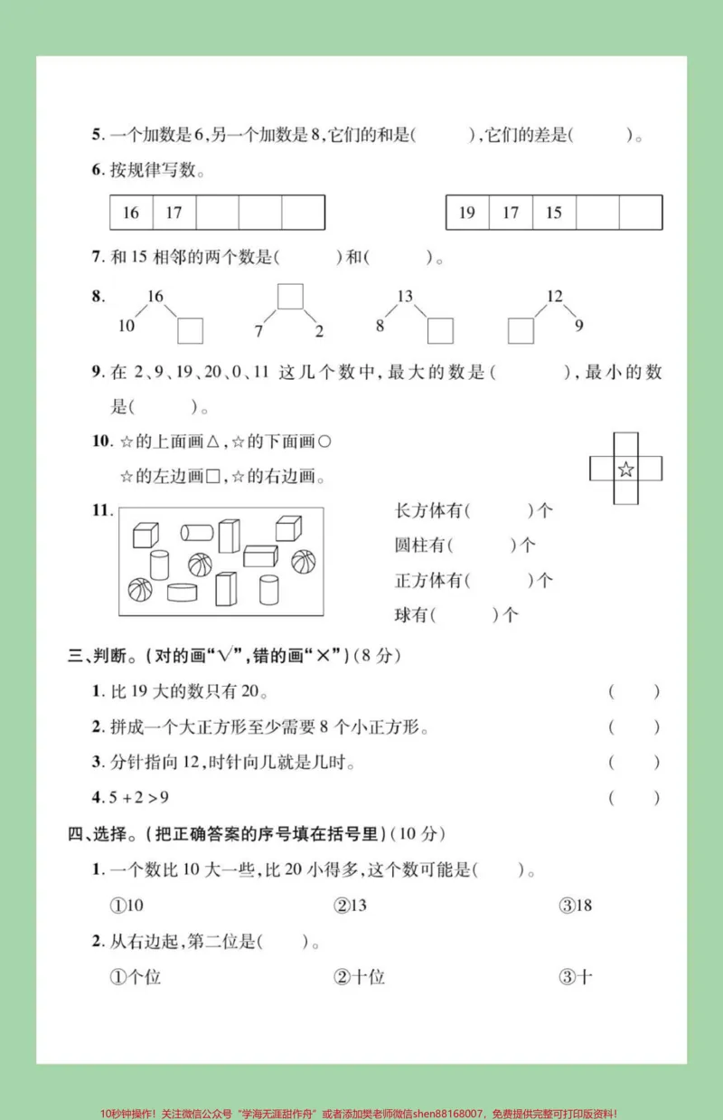 《#家长收藏孩子受益#必考考点#一年级#一年级数学#期末考试家长为孩子保存练习可打印》第3页预览