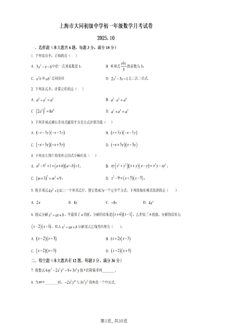 《上海市大同初级中学2025-2026学年上学期10月月考七年级数学试卷_2026秋初中教辅合集_2027学科网&_2025-2026学年上海•月考试卷汇编789_2025-2026学年上海7上•月考试卷汇编语数英》第1页预览