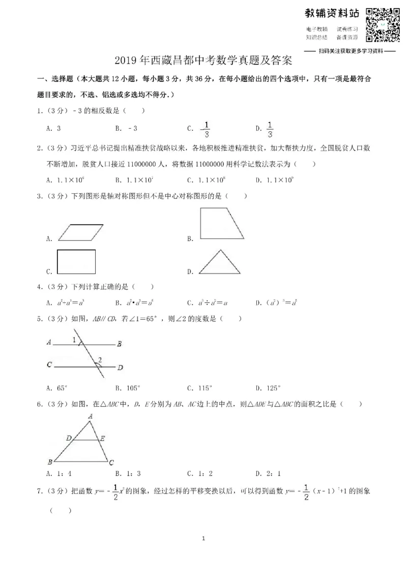 《2019西藏昌都中考数学真题及答案_初高中资料库_初中资料库（转存避免链接过期失效）_初中数学》第1页预览