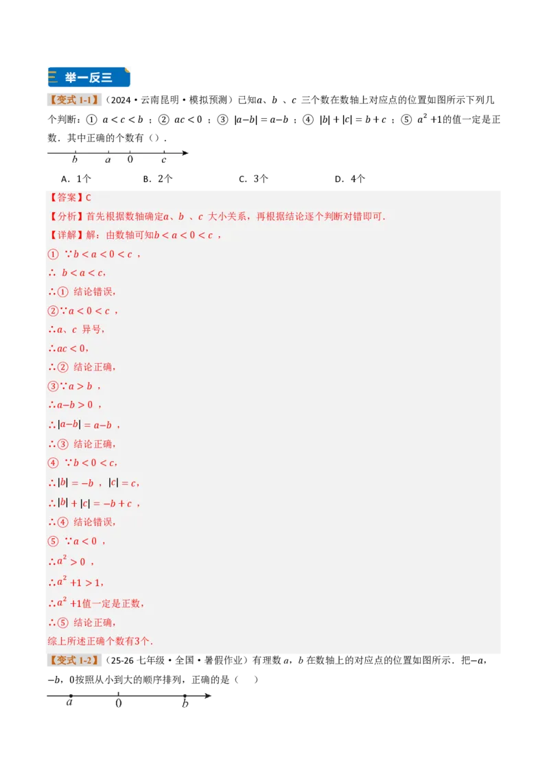 《专题02数轴的综合应用（题型专练）（解析版）_2026秋初中教辅合集_2027学科网&_2026秋《同步备课系列》7上数学_第一章有理数_专项训练_专题02数轴的综合应用（题型专练）》第7页预览