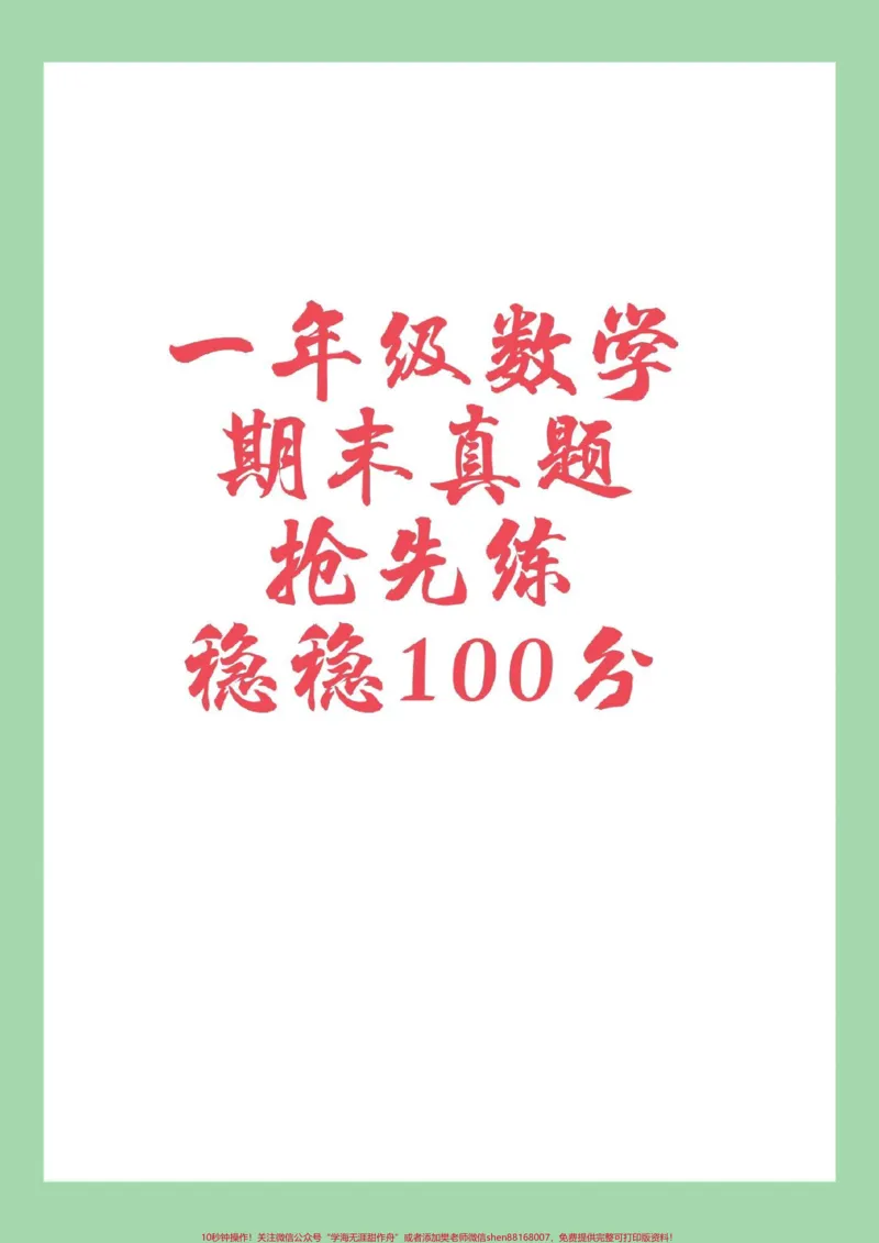 《#家长收藏孩子受益#一年级数学#期末考试#必考考点#必考考点家长为孩子保存练习可打印》第1页预览