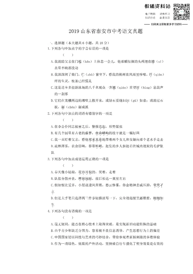 《2019山东省泰安市中考语文真题_初高中资料库_初中资料库（转存避免链接过期失效）_初中语文》第1页预览